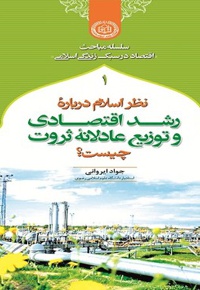 نظر اسلام درباره رشد اقتصادی و توزیع عادلانه ثروت چیست؟